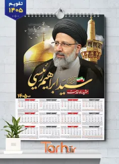 طرح آماده تقویم دیواری شهید رئیسی شامل عکس سید ابراهیم رئیسی جهت چاپ تقویم دیواری شهدا سال 1405