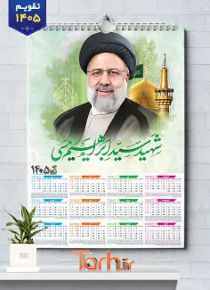 نمونه تقویم دیواری شهید رئیسی 1405 شامل نقاشی دیجیتال شهید سید ابراهیم رئیسی
