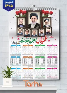 طرح لایه باز تقویم دیواری شهید ابرهیم رئیسی شامل عکس شهدای خدمت