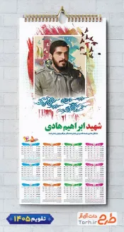 طرح آماده تقویم دیواری شهید ابراهیم هادی 1405 با وکتور کبوتر