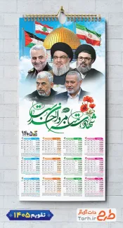 طرح تقویم دیواری شهدای مقاومت با خوشنویسی شهادت هنر مردان خداست