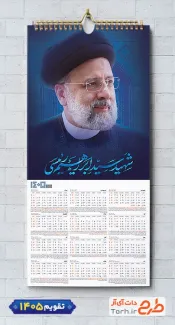 دانلود طرح تقویم دیواری شهید ابراهیم رئیسی شامل عکس شهید رئیسی