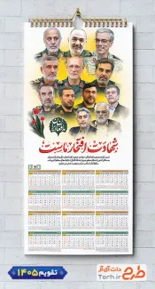 طرح تقویم شهدای جنگ 12 روزه جهت چاپ تقویم دیواری شهدای جنگ ایران و اسرائیل 1405