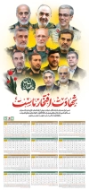 تقویم شهدای جنگ 12 روزه 1405 جهت چاپ تقویم دیواری شهدا جنگ ایران و اسرائیل 1405