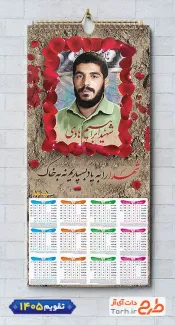 طرح قابل ویرایش تقویم دیواری شهید ابراهیم هادی دارای عکس برگ گل