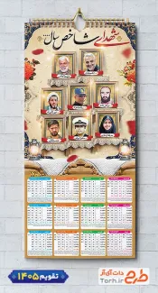 فایل لایه باز تقویم شهدای شاخص 1405 جهت چاپ تقویم دیواری شهدا سال 1405