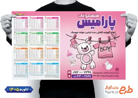 دانلود طرح تقویم سیسمونی نوزاد 1405 شامل وکتور خرس