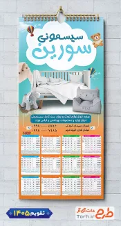 طرح خام تقویم دیواری سیسمونی نوزاد 1405 شامل عکس تخت خواب