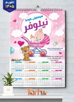 طرح تقویم تک برگ سیسمونی فروشی شامل وکتور نوزاد