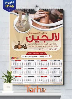 طرح تقویم دیواری سفالگری مدل تقویم سال 1405 شامل عکس کارگاه سفالگری جهت چاپ تقویم کارگاه سفالگری و تقویم فروشگاه سفال