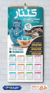 طرح لایه باز تقویم سفالگری با قابلیت ویرایش المان ها شامل عکس سفال جهت چاپ تقویم کارگاه سفالگری و تقویم فروشگاه سفال