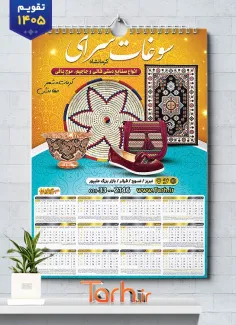 طرح تقویم لایه باز سوغات سرا 1405 شامل عکس سوغات جهت چاپ تقویم سوغات کرمانشاه 1405