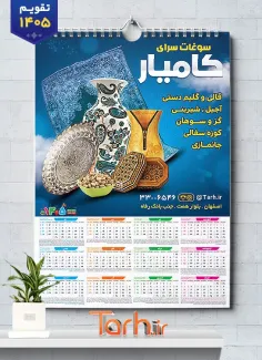 تقویم دیواری خام سوغات سرا 1405 شامل عکس سوغات جهت چاپ تقویم سوغات 1405