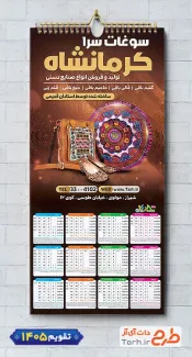 دانلود تقویم تک برگ سوغات فروشی شامل عکس سوغات جهت چاپ تقویم سوغات کرمانشاه 1405
