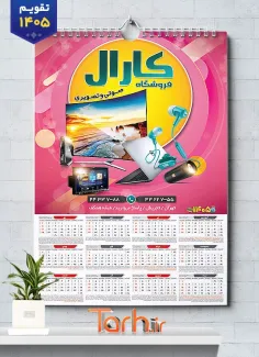 طرح تقویم دیواری صوتی تصویری 1405 جهت چاپ تقویم فروشگاه صوتی و تصویری 1405