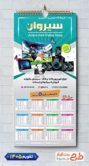 طرح آماده تقویم صوتی و تصویری جهت چاپ تقویم فروشگاه صوتی و تصویری 1405
