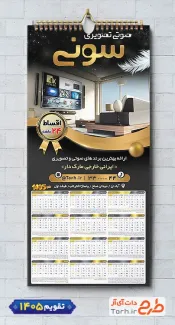 طرح تقویم 1405 صوتی تصویری جهت چاپ تقویم فروشگاه صوتی و تصویری 1405