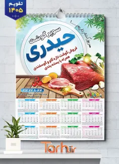 طرح لایه باز تقویم قصابی با عکس گوشت شامل عکس گوشت جهت چاپ تقویم سوپر گوشت و تقویم فروشگاه گوشت