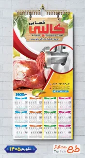 طرح تقویم دیواری قصابی با عکس گوشت شامل عکس گوشت جهت چاپ تقویم سوپر گوشت و تقویم فروشگاه گوشت