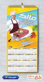 تقویم تک برگ سوپر گوشت با عکس قصاب شامل عکس قصاب جهت چاپ تقویم سوپر گوشت و تقویم فروشگاه گوشت