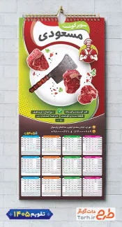 طرح قابل ویرایش تقویم قصابی با عکس گوشت و ساطور شامل عکس گوشت جهت چاپ تقویم سوپر گوشت و تقویم گوشت فروشی