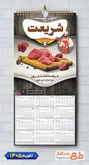تقویم دیواری لایه باز قصابی با عکس گوشت شامل عکس گوشت و وکتور قصاب جهت چاپ تقویم سوپر گوشت و تقویم گوشت فروشی