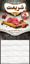 طرح تقویم دیواری قصابی مدل تقویم گوشت فروشی جهت چاپ تقویم سوپر گوشت