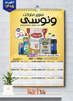 طرح لایه باز تقویم دیواری سوپر مارکت شامل عکس مواد غذایی جهت چاپ تقویم دیواری سوپرمارکت 1405