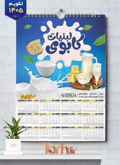 طرح تقویم دیواری لبنیاتی 1405 با عکس گاو جهت چاپ تقویم دیواری سوپر لبنیات 1405