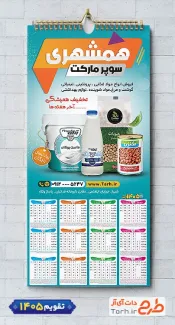 دانلود تقویم دیواری خام هایپرمارکت شامل عکس مواد غذایی جهت چاپ تقویم دیواری سوپرمارکت 1405