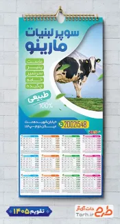 طرح لایه باز تقویم دیواری لبنیاتی با عکس گاو جهت چاپ تقویم دیواری سوپر لبنیات 1405