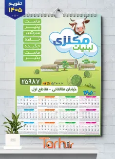دانلود تقویم دیواری سوپر لبنیات سال 1405 با عکس گاو جهت چاپ تقویم دیواری سوپر لبنیات 1405