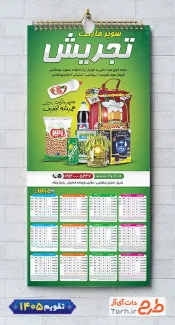 فایل لایه باز تقویم دیواری سوپر مارکت شامل عکس مواد غذایی جهت چاپ تقویم دیواری سوپرمارکت 1405