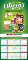 طرح تقویم سوپر مارکت شامل عکس مواد غذایی جهت چاپ تقویم دیواری سوپرمارکت 1405