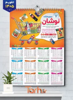 دانلود تقویم خام سوپر مارکت شامل عکس مواد غذایی جهت چاپ تقویم دیواری سوپرمارکت 1405