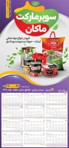 طرح تقویم سوپر مارکت شامل عکس مواد غذایی جهت چاپ تقویم دیواری سوپرمارکت 1405
