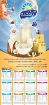 فایل تقویم سوپر لبنیات شامل عکس مواد لبنی جهت چاپ تقویم دیواری لبنیاتی 1405