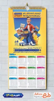 طرح لایه باز تقویم سوپر مارکت 1405 شامل عکس مواد غذایی جهت چاپ تقویم دیواری سوپرمارکت 1405