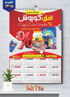 طرح لایه باز تقویم سوپر مارکت 1405 شامل عکس مواد غذایی جهت چاپ تقویم دیواری سوپرمارکت 1405
