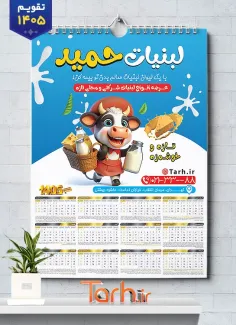 دانلود تقویم دیواری سوپر لبنیات با قابلیت ویرایش المان ها