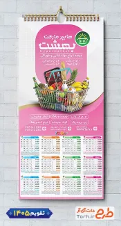 دانلود طرح تقویم هایپر مارکت مدل تقویم تک برگ