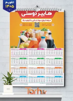 طرح تقویم دیواری لایه باز سوپر مارکت جهت چاپ تقویم دیواری