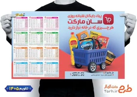 تقویم تک برگ دیواری سوپر مارکت به صورت لایه باز