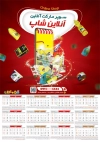 طرح تقویم سوپر مارکت شامل عکس مواد غذایی جهت چاپ تقویم دیواری سوپرمارکت 1405