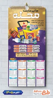 طرح لایه باز تقویم دیواری سوپر مارکت شامل عکس مواد غذایی جهت چاپ تقویم دیواری سوپرمارکت 1405