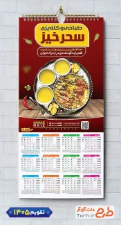 دانلود تقویم تک برگ کله پزی با عکس کله پاچه شامل عکس کله پاچه جهت چاپ تقویم کله پزی و تقویم کله پاچه