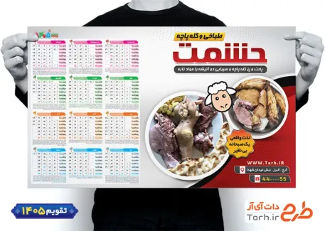 طرح خام تقویم کله پاچه مدل تقویم دیواری سال 1405 شامل عکس کله پاچه جهت چاپ تقویم کله پزی و تقویم کله پاچه