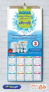 تقویم تک برگ فروشگاه دستگاه تصفیه آب لایه باز با وکتور آب شامل عکس دستگاه تصفیه آب جهت چاپ تقویم فروشگاه تصفیه آب و تقویم تصفیه آب خانگی و صنعتی