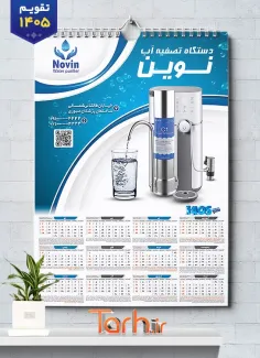 طرح تقویم دیواری قابل ویرایش دستگاه تصفیه آب خانگی با وکتور تصفیه آب شامل عکس دستگاه تصفیه آب جهت چاپ تقویم فروشگاه تصفیه آب و تقویم تصفیه آب خانگی و صنعتی