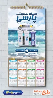 نمونه تقویم عمومی دستگاه تصفیه آب 1405 با وکتور آب شامل عکس دستگاه تصفیه آب جهت چاپ تقویم فروشگاه تصفیه آب و تقویم تصفیه آب خانگی و صنعتی